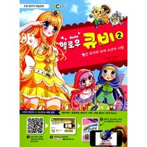 영단어 학습만화 헬로우 큐비 2 : 빨간 모자와 늑대 소년의 사랑, 천재교육(학습지)