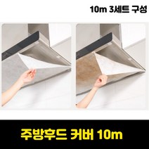 가스레인지 주방 후드커버 10m x 3 set
