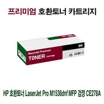 HP LaserJet Pro M1536dnf MFP CE278A 검정/재생토너