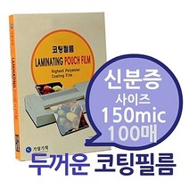UXU888157신분증용 150mic 코팅필름 100매 1권- 두꺼운 코팅지 코팅용지 코팅필름 가월기획 라미네이터필름 코팅기, [선택] 신분증소사이즈