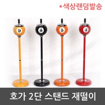 호가 2단스탠드 재떨이 당구장재떨이, 호가 2단 스탠드 재떨이(색상랜덤), 1개
