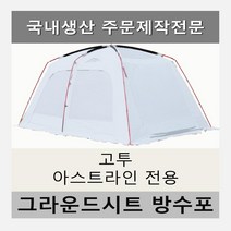방수포 고투 아스트라인 전용 주문 제작 타포린 풋프린트 천막 그라운드시트 캠핑, PVC 베이지방수포+가방
