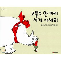 코뿔소 한 마리 싸게 사세요!, 쉘 실버스타인 저/지혜연 역, 시공주니어