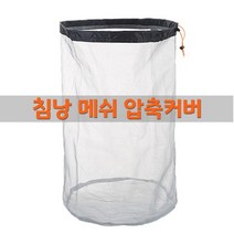 [다잇찌] 침낭 메쉬 압축커버
