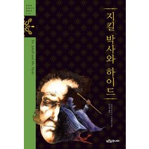 지킬 박사와 하이드, 푸른숲주니어