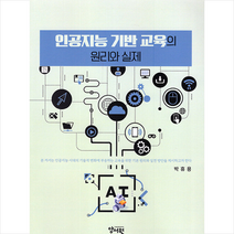 인공지능 기반 교육의 원리와 실제, 양서원, 박휴용