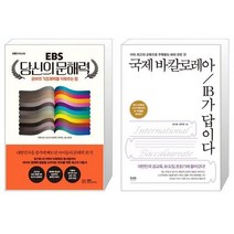 EBS 당신의 문해력 + 국제 바칼로레아 IB가 답이다 (마스크제공)