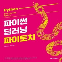 파이썬 딥러닝 파이토치(Python Deep Learning PyTorch), 단품
