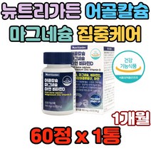 뉴트리가든 어골칼슘 마그네슘 뼈 건강 집중케어 직장인 현대인 야외활동 재택근무 야외근무 갱년기여성 폐경기여성 수유부 임산부 예비신부 수험생 재수생 고3 대학생 대학원생