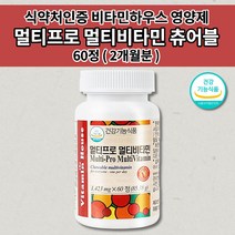 60정미네랄멀티비타민 만성피로 증후군 노인 기력회복 기운이 없을때 체력 피로 저하 증상 개선 온 기족 남성 여성 피로회복제 속편한 종합 멀티 비타민 씹어먹는 츄어블 영양제 60정, 1개
