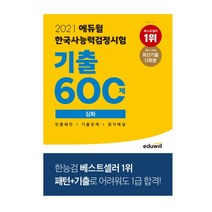 2021 에듀윌 한국사능력검정시험 기출600제 심화, 2권으로 (선택시 취소불가)