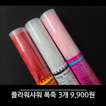 웨딩 플라워샤워 폭죽 3개 9900원, 1개