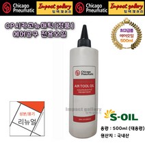 시카고뉴매틱 CP 에어툴 임팩 에어오일 공구 윤활제 최고급품500ml 국내산, 1개