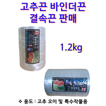 국산 고추끈 바인더끈 유인끈(백색) 1.2kg 1개
