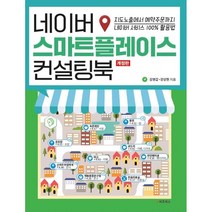 네이버 스마트플레이스 컨설팅북 : 지도노출에서 예약주문까지 네이버 서비스 100% 활용법, 김영갑,강상현 공저, e비즈북스