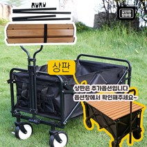 캠핑 웨건 폴딩카트 상판 테이블 휴대용 접이식 짐수레, 테이블(상판) 우드
