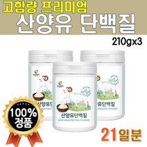 고급 산양유 단백질 분말 가루 210g 3개 21일 맛있는 물에타먹는 마시는 산양 프로틴 파우더 고함량 로얄 원료 유청단백질 중학생 추천 70대 어르신 노인 NEW 플래티넘