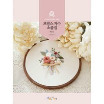 [밀크북] 디지털북스(아이생각) - 프랑스 자수 소품집 Vol.1 : 후아유의 꽃자수 소품
