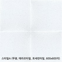 스타일시리즈 - 테라조타일 포세린타일 무광타일 600 600각타일 상가타일 투레빗타일(1박스당 배송비 부과됩니다), 스타일A(600 600각)