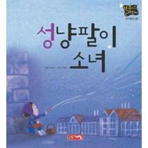 성냥팔이 소녀(별하나 책하나 :명작8), 계림닷컴