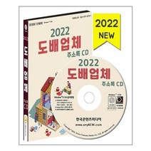 유니오니아시아 2022 도배업체 주소록 CD ROM 1장 한국콘텐츠미디어, One color | One Size, 9791165825386