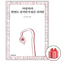 (선물) 사랑하라 한번도 상처받지 않은 것처럼 시집