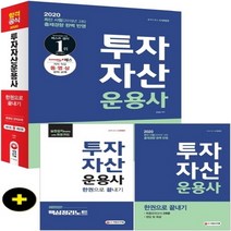 투자자산운용사 한권으로 끝내기(2020):최신 시험(2019년 3회) 출제경향 완벽 반영, 시대고시기획