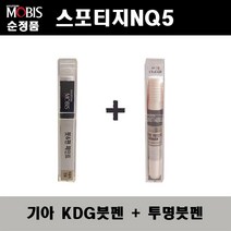 순정품 기아 스포티지NQ5 KDG 그레피티그레이 붓펜 + 투명붓펜 자동차 도색 차량용 카페인트, KDG붓펜+투명붓펜(모비스)