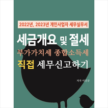 세금개요 및 절세 부가가치세 종합소득세 직접 세무신고하기 + 미니수첩 증정, 이진규, 경영정보사