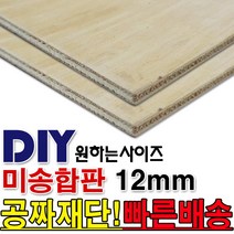 동진목재 미송합판 12mm 나무판자 합판 목재 DIY 공짜재단