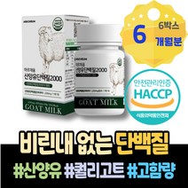 호르몬 유아키 엠비피 PROTEIN 설날선물 GOATMILK 벌크업 뉴질랜드 체중늘리기 단백질추천 3학년 IgG 밀크칼슘 3세 운동전 WPC 헬스 산양유 BCAA 대두 라이신 모유