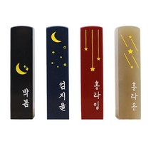 아기 도장 인감 수제 어린이 한글 양각 음각 새김, 밤하늘 달빛, 양각-한자 고급 서체, 고급 빨강돌