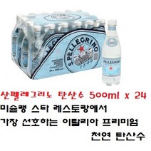 산펠레그리노 탄산수 500ml x 24/ 미슐랭 스타 레스토랑에서 가장 선호하는 이탈리아 프리미엄 천연 탄산수