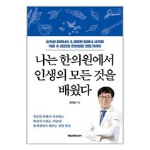 나는 한의원에서 인생의 모든 것을 배웠다 / 매일경제신문사 | SPEED배송 | 안심포장 | 사은품 | (전1권)