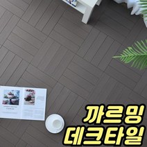 조립식 데크타일 베란다 조립마루 인테리어 조립식마루 셀프 바닥재 현관 세탁실 다용도실 까르밍, 베이지