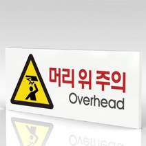 심플사인 WPR107 머리위주의 천정조심 안내판 표지판 표시판 표찰 팻말 명판 주의 경고, 22.5*9cm 포맥스