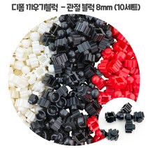 디폼 끼우기블럭 - 관절 블럭 8mm (10세트)1040923, 흰색 10세트