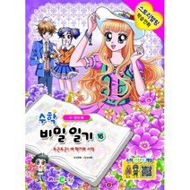 수학 비밀일기 16 : 수.연산편 : 두근두근! 새 학기의 시작