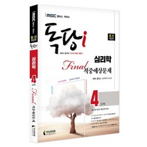 iMBC 캠퍼스 독당i 독학사 심리학 4단계 파이널적중예상문제:최신 평가영역 반영 신유형 완벽 대비!, 지식과미래
