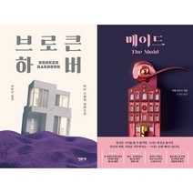 브로큰 하버 + 메이드 세트(전2권)