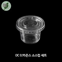 모든포장 소스컵 시음컵 DC 0.95온스 SET_100개 소스컵 소스용기 시음컵 미니컵 샘플컵 소스포장컵 소스포장용기 투명컵 테이크아웃컵, 100개, 1set