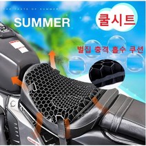 오토바이 쿨시트 벌집 충격 흡수 쿠션 방석쿨매트