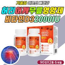 무릎 다리 발목 손 발 가락 뼈 영양제 식약청 비타민D 중년 여자 엄마 어머니 필수 보충 보조 제 팔 다리 목 복숭아뼈 갈비뼈 엉치뼈 꼬리뼈 인대 힘줄 건강 에좋은 바이타민 디