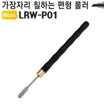 [K]가죽공예 약칠기 핸디형 엣지 기리메 롤러 LRW-P01 #17981EA