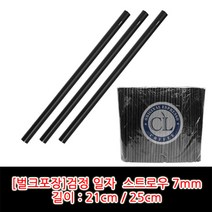 일자 검정 스트로우(빨대) 21cm / 25cm 벌크포장, 25cm*7mm 1봉(500개)