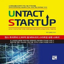NSB9788956662978 새책-스테이책터 [UNTACT STARTUP] ---정일-김혜선 지음-벤처/스타트업/인터넷창업-20210225 출간-판형, UNTACT STARTUP