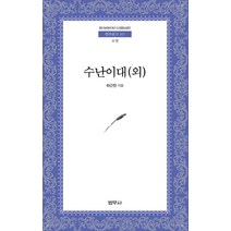 수난이대(외), 범우사, 하근찬