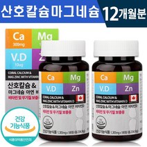 식약처 인증 산호 칼슘 마그네슘 아연 비타민D 180정 1일 1정 6개월분 대용량 온가족 근육 유지 신경 안정 골다공증 감소 관절 뼈 건강 기능 식품 홈쇼핑 방송 정품 칼마디, 2박스(12개월분), 1305mg x 180정