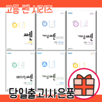 쎈 고등 수학 개념쎈 라이트쎈 베이직쎈 기하 미적분 확률과통계 B 고1 고2 고3 (10%인하/당일출고), 개념 쎈 라이트, 개념쎈라이트 수학 상 (2022), 수학영역
