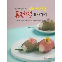 윤숙자 교수의 신바람나는 퓨전떡 100가지:세계인의 입맛에 맞는 명인의 퓨전떡 비법 공개, 백산출판사